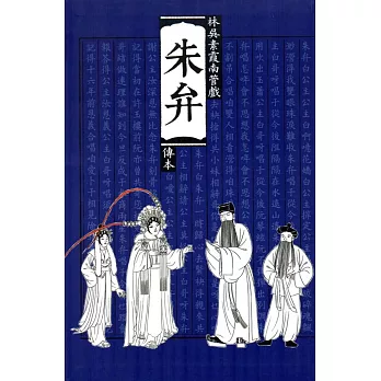 朱弁 : 林吳素霞南管戲傳本 /