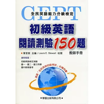 初級英語閱讀測驗150題【教師手冊】