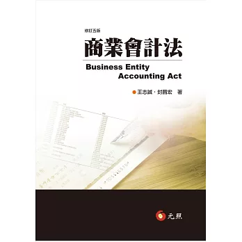 商業會計法(五版)