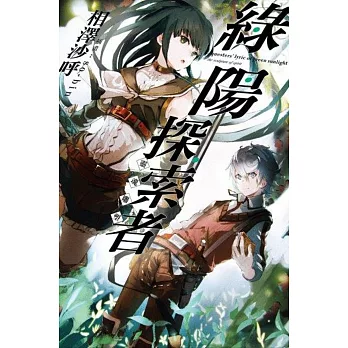 綠陽探索者：靈魂雕塑