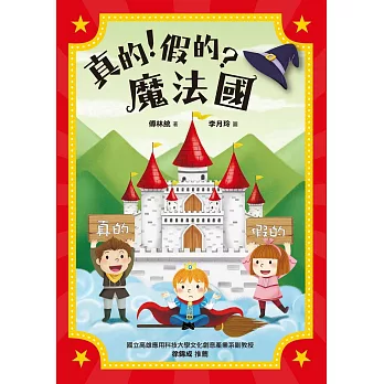 真的!假的?魔法國 /