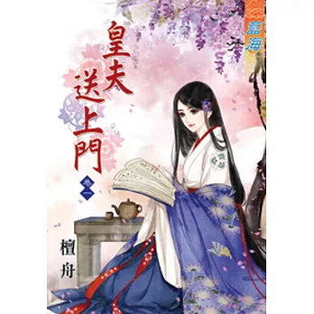 皇夫送上門‧卷一