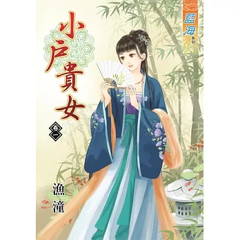 小戶貴女‧卷一