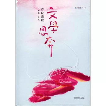 文學思奔：府城講壇．2015