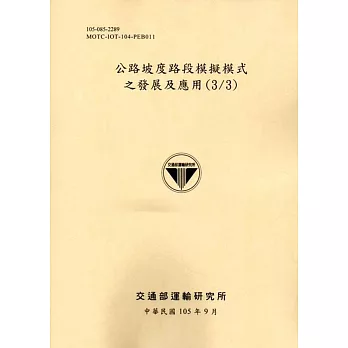 公路坡度路段模擬模式之發展及應用(3/3)-105黃
