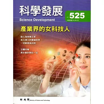 科學發展月刊第525期(105/09)