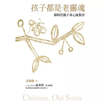 孩子都是老靈魂﹝新版﹞：新時代親子身心靈教育