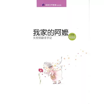 我家的阿嬤：失智照顧者手記