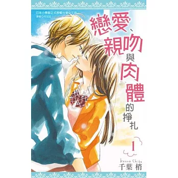 戀愛、親吻與肉體的掙扎(01)