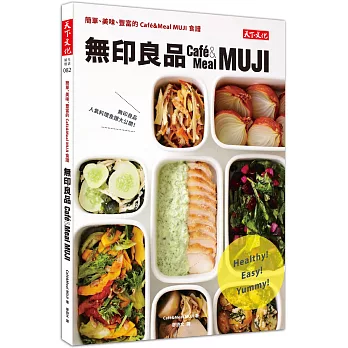 無印良品：簡單、美味、豐富的Café&Meal MUJI食譜