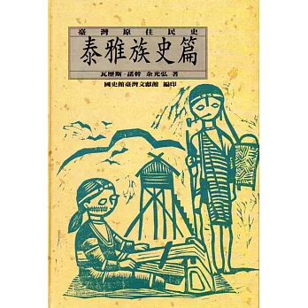 臺灣原住民史：泰雅族史篇(精裝) | 拾書所