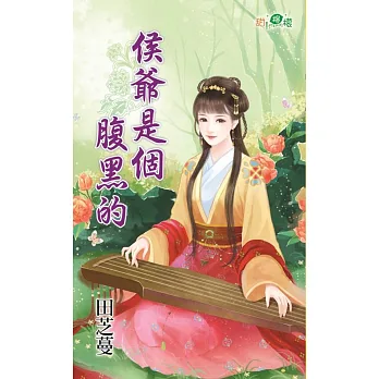 侯爺是個腹黑的
