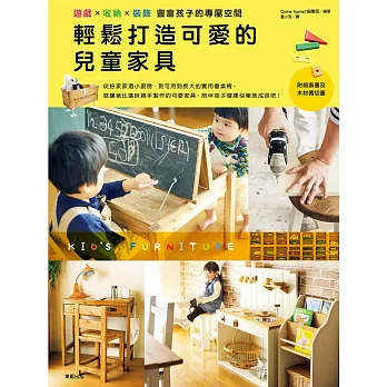 輕鬆打造可愛的兒童家具：遊戲x收納x裝飾 豐富孩子的專屬空間