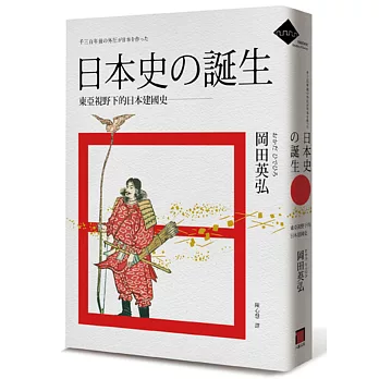 日本史的誕生：東亞視野下的日本建國史