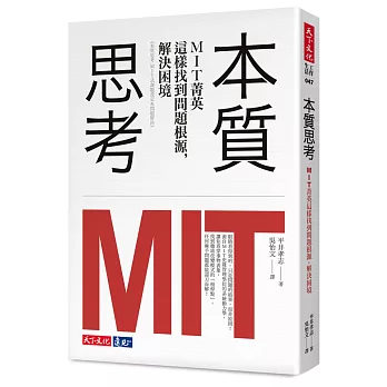 本質思考：MIT菁英這樣找到問題根源，解決困境