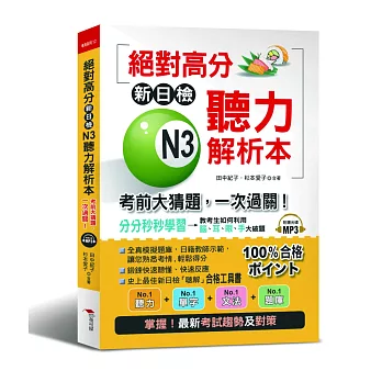 絕對高分：新日檢 N3聽力解析本 考前大猜題，一次過關（附MP3）