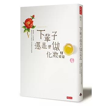 下輩子還是要做化妝品：韓國第一化妝品牌愛茉莉太平洋創始人徐成煥的成功故事