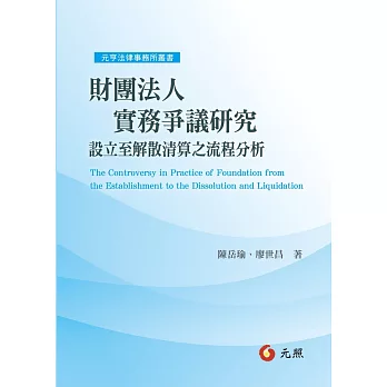 財團法人實務爭議研究：設立至解散清算之流程分析 | 拾書所