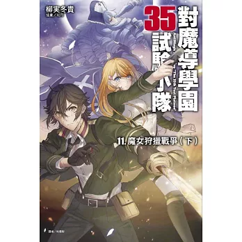 對魔導學園35試驗小隊11.魔女狩獵戰爭(下)