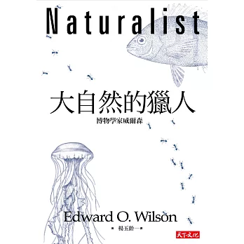 大自然的獵人：博物學家威爾森