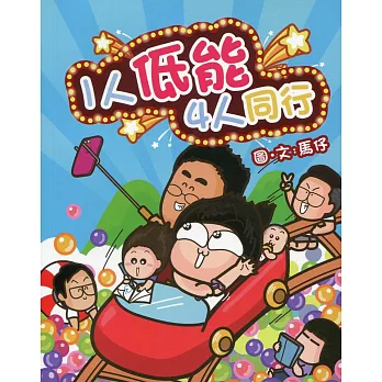 1人低能4人同行