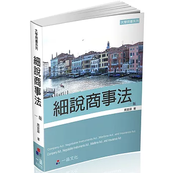 細說-商事法(一版)-大學用書系列