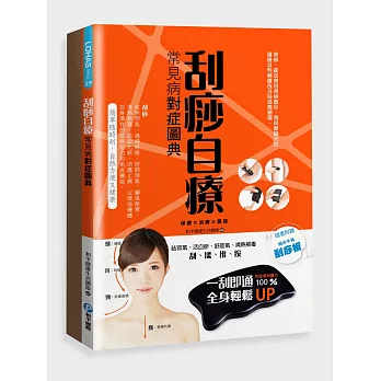 刮痧自療：常見病對症圖典（隨書贈水牛角刮痧板）