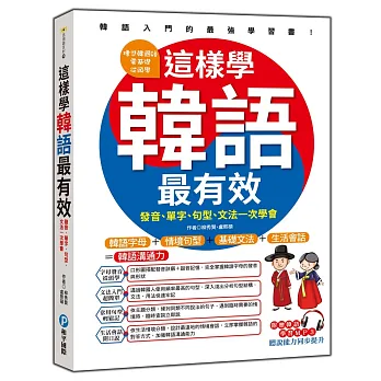 這樣學韓語最有效：發音、單字、句型、文法一次學會(隨書附贈 MP3)