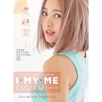 鬼鬼吳映潔 I MY ME EMMA秘