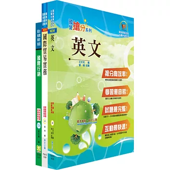 臺灣菸酒從業職員第3職等（國際市場開發）套書（不含市場開發、貿易經營個案分析）（贈題庫網帳號、雲端課程）