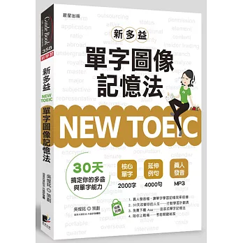 NEW TOEIC新多益單字圖像記憶法