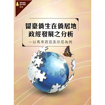 留臺僑生在僑居地政經發展之分析－以馬來西亞及印尼為例(僑務專題選粹叢書04)