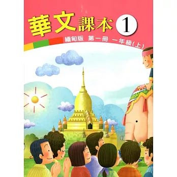 華文課本緬甸版第一冊