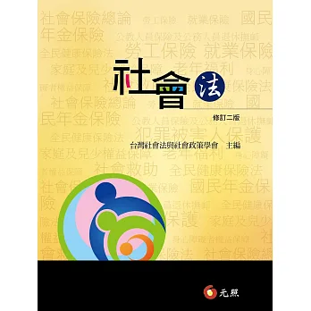 社會法(二版)