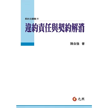 違約責任與契約解消