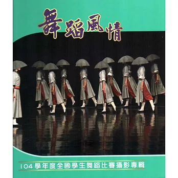 舞蹈風情104學年度全國學生舞蹈比賽攝影專輯(精裝)