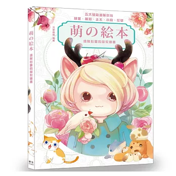 萌の絵本：溫暖心靈的萌系繪畫