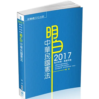 明白 中華民國憲法：2017司法特考.高普特考<保成><br /><br><span class=