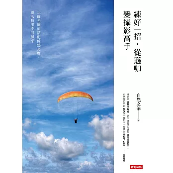 練好一招，從遜咖變攝影高手