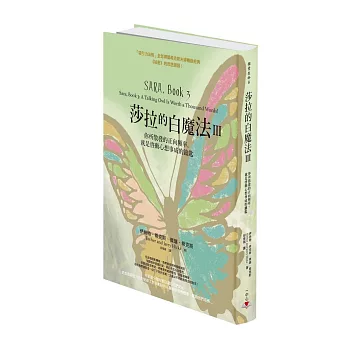 莎拉的白魔法Ⅲ：你所散發的正向頻率，就是啟動心想事成的鑰匙