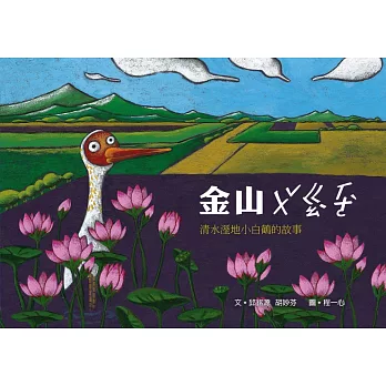金山 ㄨˇ ㄍㄠˋ  ㄏㄜˋ：清水濕地小白鶴的故事