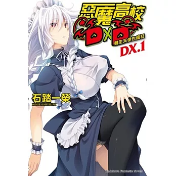 惡魔高校D×D (DX.1) 轉生天使也瘋狂