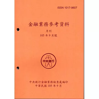 金融業務參考資料(105/09)