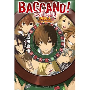 BACCANO！大騷動！ (18) 1935-A Deep Marble