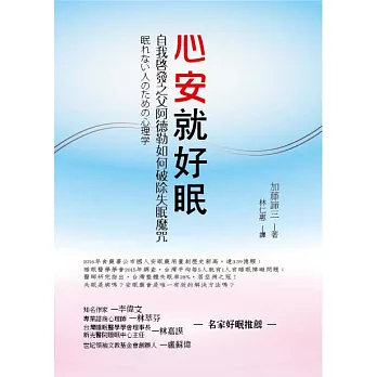 心安就好眠：自我啟發之父阿德勒如何破除失眠魔咒