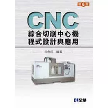 CNC綜合切削中心機程式設計與應用(第六版)