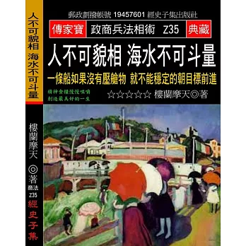 人不可貌相 海水不可斗量：一條船如果沒有壓艙物 就不能穩定的朝目標前進