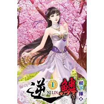 逆鱗01