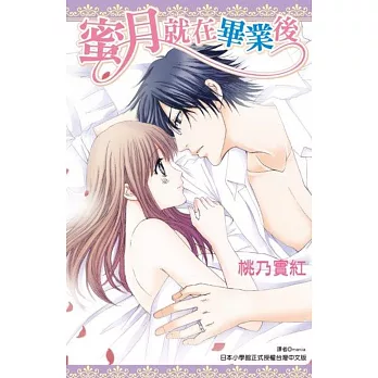 蜜月就在畢業後(全)