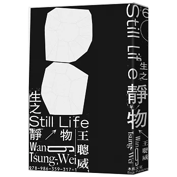 生之靜物